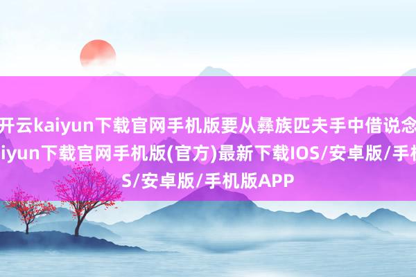 开云kaiyun下载官网手机版要从彝族匹夫手中借说念-开云kaiyun下载官网手机版(官方)最新下载IOS/安卓版/手机版APP