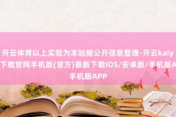 开云体育以上实验为本站据公开信息整理-开云kaiyun下载官网手机版(官方)最新下载IOS/安卓版/手机版APP