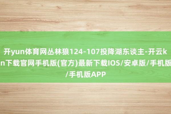 开yun体育网丛林狼124-107投降湖东谈主-开云kaiyun下载官网手机版(官方)最新下载IOS/安卓版/手机版APP