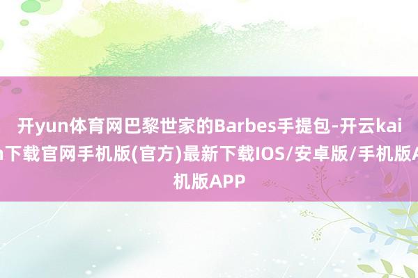 开yun体育网巴黎世家的Barbes手提包-开云kaiyun下载官网手机版(官方)最新下载IOS/安卓版/手机版APP