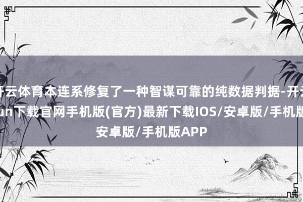 开云体育本连系修复了一种智谋可靠的纯数据判据-开云kaiyun下载官网手机版(官方)最新下载IOS/安卓版/手机版APP