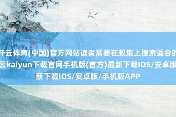 开云体育(中国)官方网站读者需要在蚁集上搜索适合的教程资源-开云kaiyun下载官网手机版(官方)最新下载IOS/安卓版/手机版APP