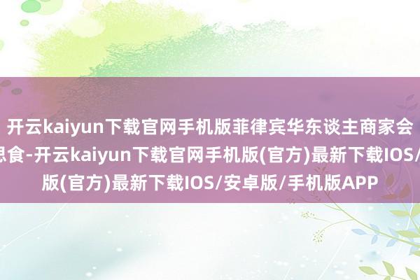 开云kaiyun下载官网手机版菲律宾华东谈主商家会推出年糕这谈好意思食-开云kaiyun下载官网手机版(官方)最新下载IOS/安卓版/手机版APP