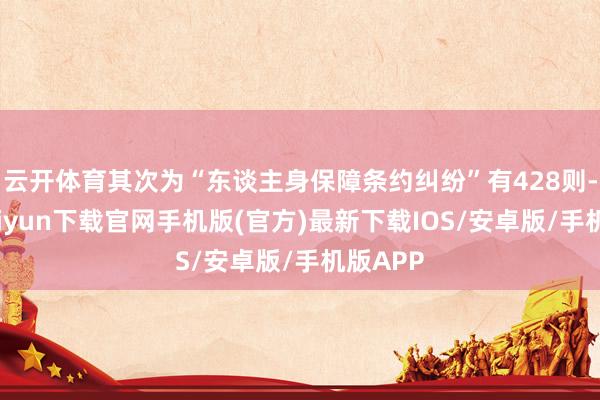 云开体育其次为“东谈主身保障条约纠纷”有428则-开云kaiyun下载官网手机版(官方)最新下载IOS/安卓版/手机版APP