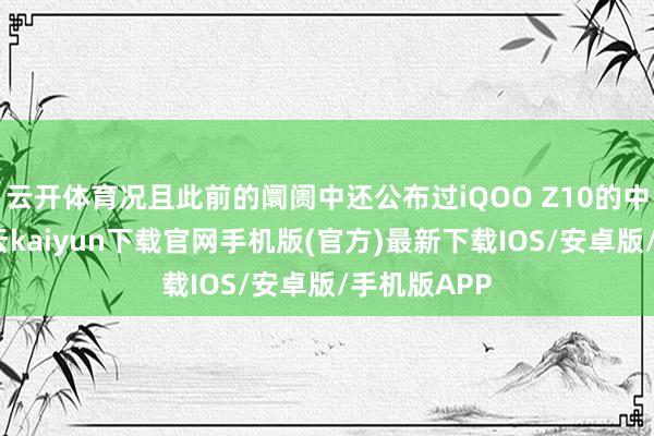 云开体育况且此前的阛阓中还公布过iQOO Z10的中枢确立-开云kaiyun下载官网手机版(官方)最新下载IOS/安卓版/手机版APP