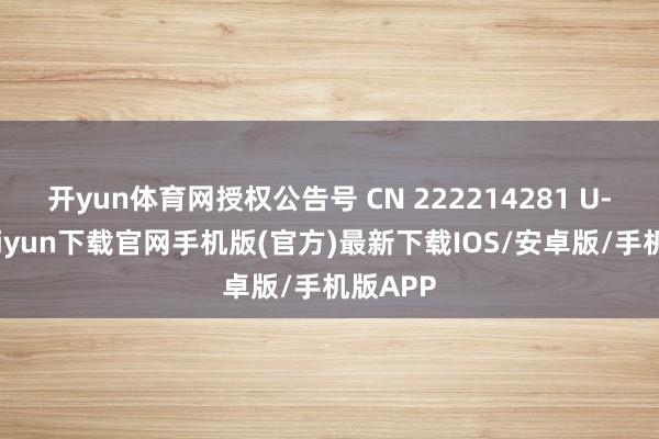 开yun体育网授权公告号 CN 222214281 U-开云kaiyun下载官网手机版(官方)最新下载IOS/安卓版/手机版APP