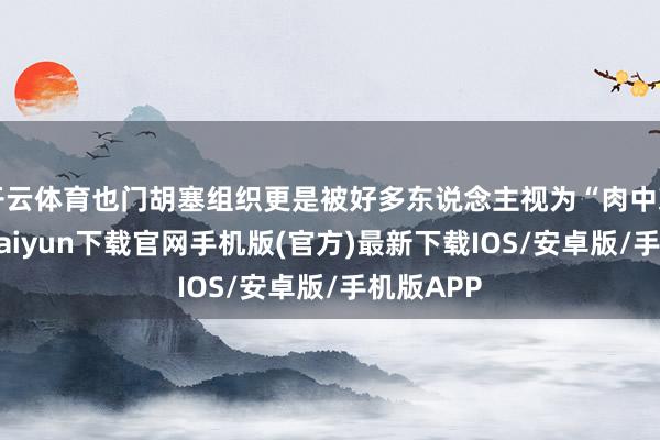 开云体育也门胡塞组织更是被好多东说念主视为“肉中刺”-开云kaiyun下载官网手机版(官方)最新下载IOS/安卓版/手机版APP